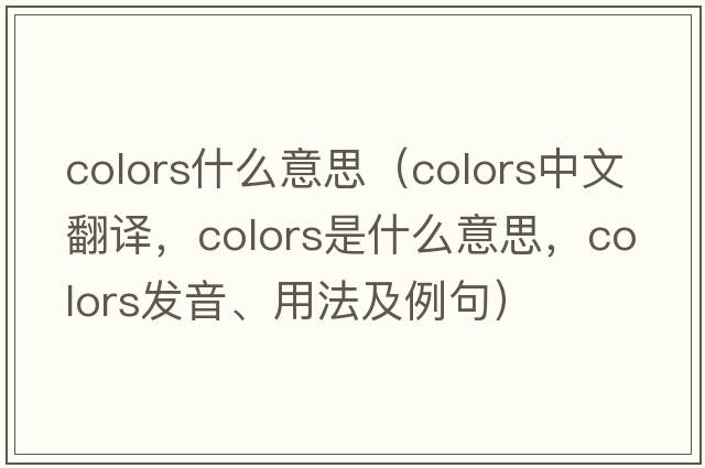 colors什么意思（colors中文翻譯，colors是什么意思，colors發(fā)音、用法及例句）