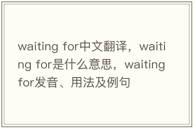 waiting for中文翻譯，waiting for是什么意思，waiting for發(fā)音、用法及例句