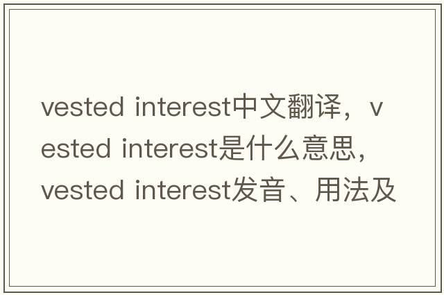 vested interest中文翻譯，vested interest是什么意思，vested interest發(fā)音、用法及例句
