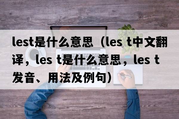 lest是什么意思（les t中文翻譯，les t是什么意思，les t發(fā)音、用法及例句）