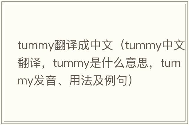 tummy翻譯成中文（tummy中文翻譯，tummy是什么意思，tummy發(fā)音、用法及例句）