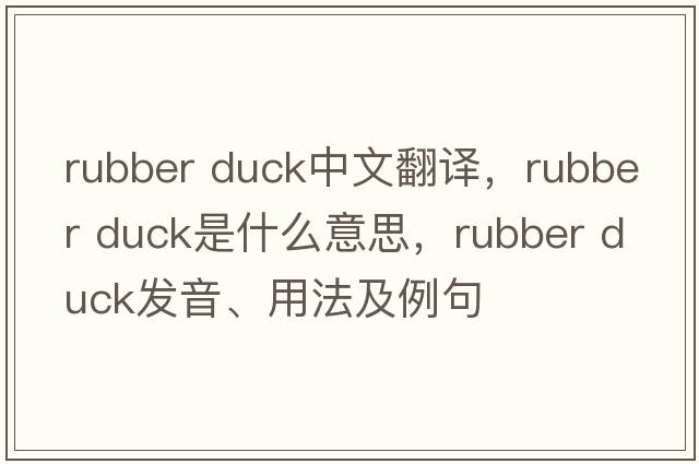 rubber duck中文翻譯，rubber duck是什么意思，rubber duck發(fā)音、用法及例句