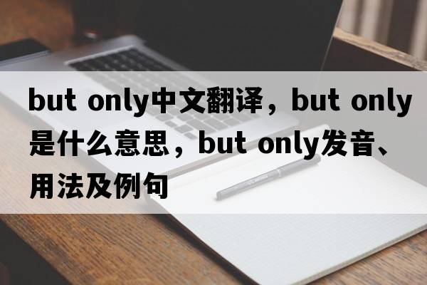 but only中文翻譯，but only是什么意思，but only發(fā)音、用法及例句