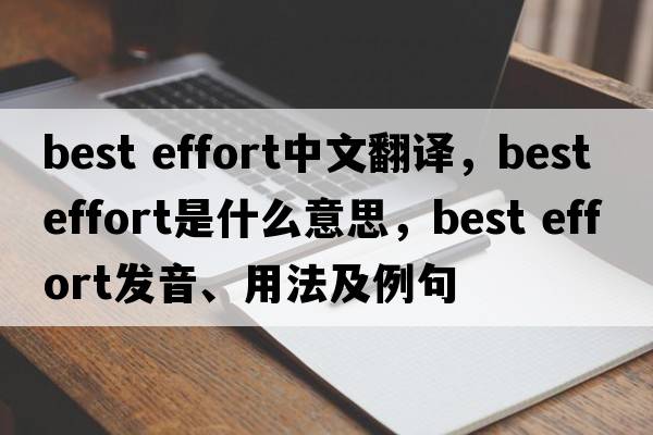 best effort中文翻譯，best effort是什么意思，best effort發(fā)音、用法及例句