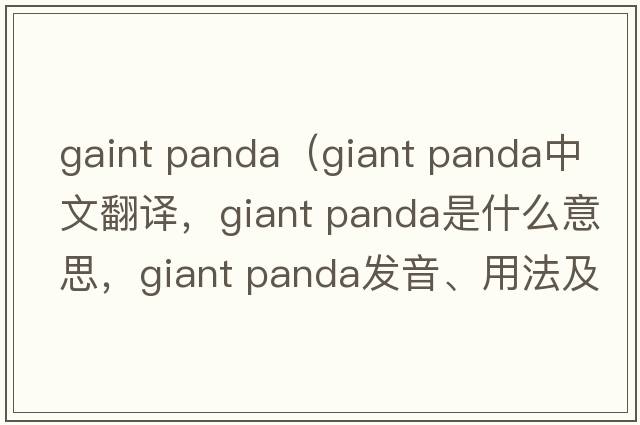 gaint panda（giant panda中文翻譯，giant panda是什么意思，giant panda發(fā)音、用法及例句）