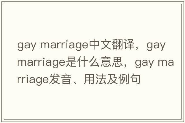 gay marriage中文翻譯，gay marriage是什么意思，gay marriage發(fā)音、用法及例句