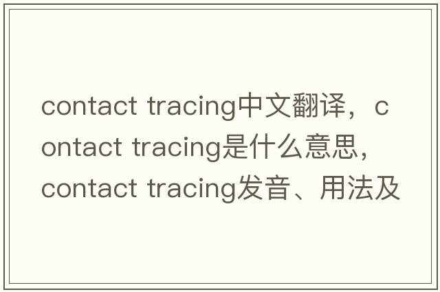 contact tracing中文翻譯，contact tracing是什么意思，contact tracing發(fā)音、用法及例句