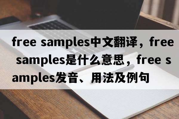 free samples中文翻譯，free samples是什么意思，free samples發(fā)音、用法及例句