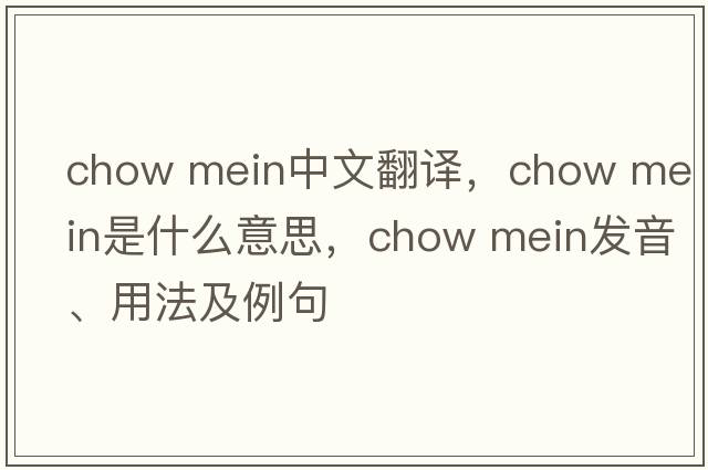 chow mein中文翻譯，chow mein是什么意思，chow mein發(fā)音、用法及例句