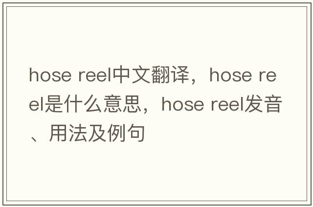 hose reel中文翻譯，hose reel是什么意思，hose reel發(fā)音、用法及例句