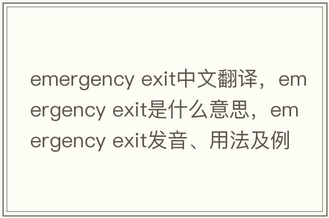emergency exit中文翻譯，emergency exit是什么意思，emergency exit發(fā)音、用法及例句