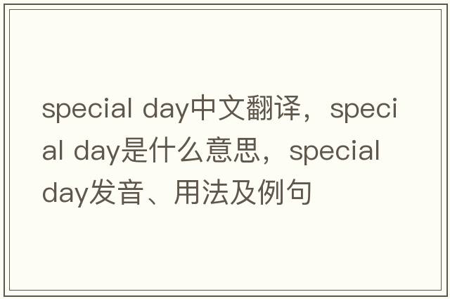 special day中文翻譯，special day是什么意思，special day發(fā)音、用法及例句