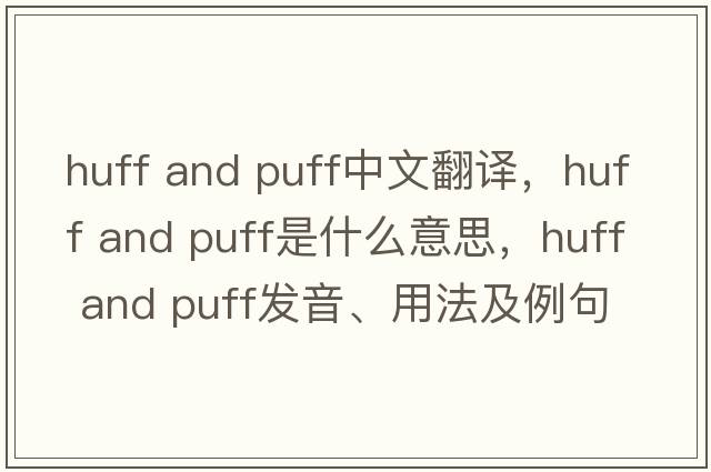 huff and puff中文翻譯，huff and puff是什么意思，huff and puff發(fā)音、用法及例句