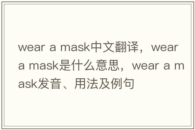 wear a mask中文翻譯，wear a mask是什么意思，wear a mask發(fā)音、用法及例句