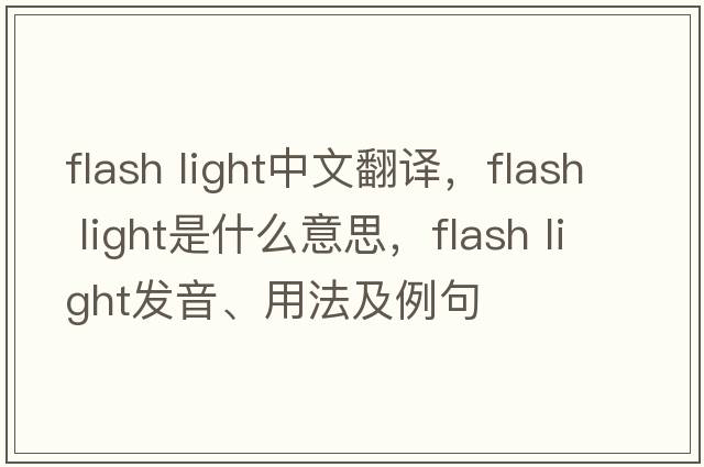 flash light中文翻譯，flash light是什么意思，flash light發(fā)音、用法及例句