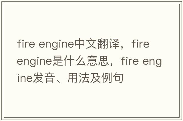 fire engine中文翻譯，fire engine是什么意思，fire engine發(fā)音、用法及例句