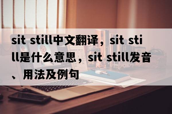 sit still中文翻譯，sit still是什么意思，sit still發(fā)音、用法及例句