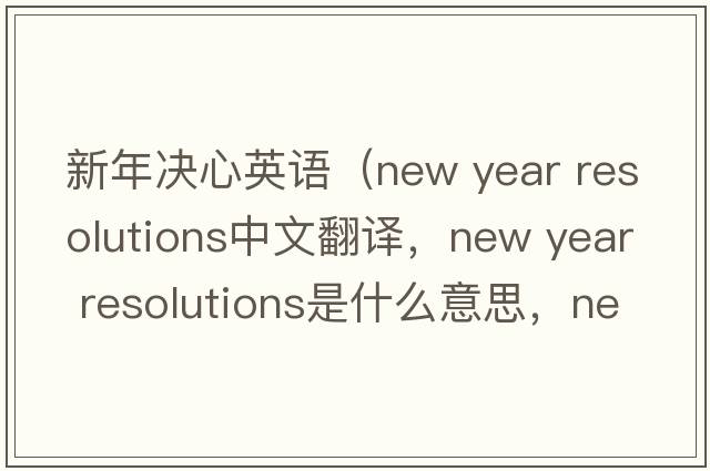 新年決心英語(yǔ)（new year resolutions中文翻譯，new year resolutions是什么意思，new year resolutions發(fā)音、用法及例句）