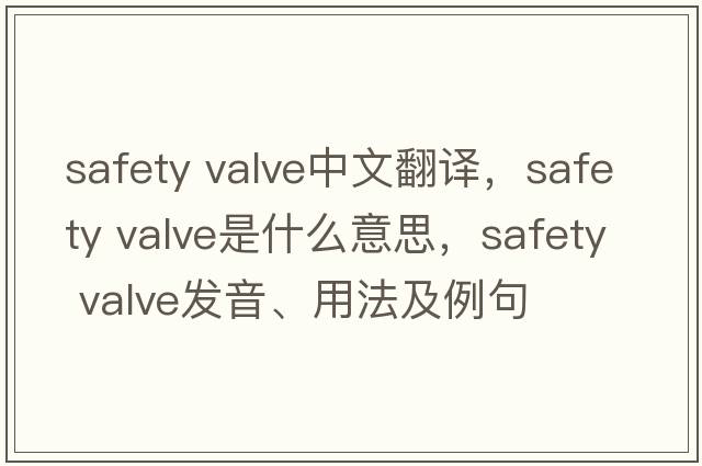 safety valve中文翻譯，safety valve是什么意思，safety valve發(fā)音、用法及例句