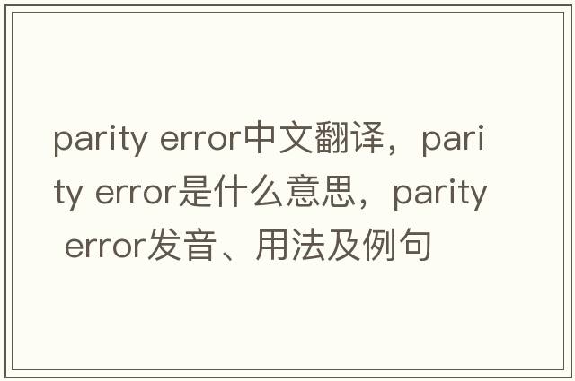 parity error中文翻譯，parity error是什么意思，parity error發(fā)音、用法及例句