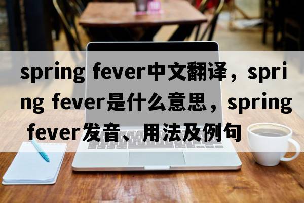 spring fever中文翻譯，spring fever是什么意思，spring fever發(fā)音、用法及例句