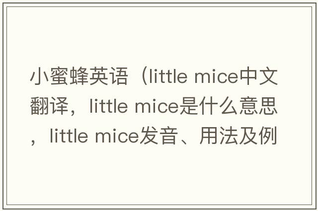 小蜜蜂英語(yǔ)（little mice中文翻譯，little mice是什么意思，little mice發(fā)音、用法及例句）