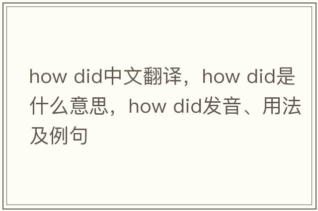 how did中文翻譯，how did是什么意思，how did發(fā)音、用法及例句