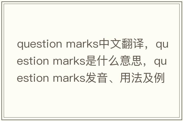 question marks中文翻譯，question marks是什么意思，question marks發(fā)音、用法及例句