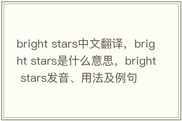 bright stars中文翻譯，bright stars是什么意思，bright stars發(fā)音、用法及例句
