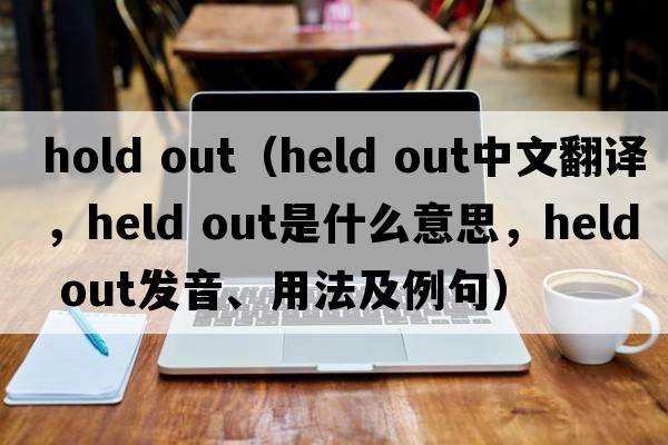 hold out（Held out中文翻譯，Held out是什么意思，Held out發(fā)音、用法及例句）