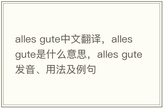 alles gute中文翻譯，alles gute是什么意思，alles gute發(fā)音、用法及例句