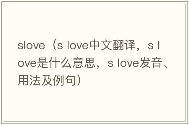 slove（s love中文翻譯，s love是什么意思，s love發(fā)音、用法及例句）