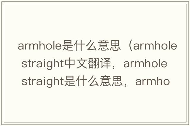 armhole是什么意思（armhole straight中文翻譯，armhole straight是什么意思，armhole straight發(fā)音、用法及例句）
