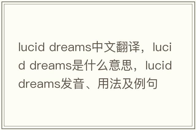 lucid dreams中文翻譯，lucid dreams是什么意思，lucid dreams發(fā)音、用法及例句