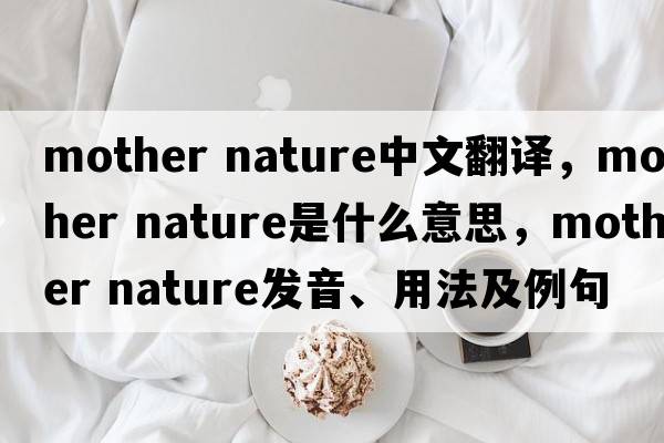 mother nature中文翻譯，mother nature是什么意思，mother nature發(fā)音、用法及例句