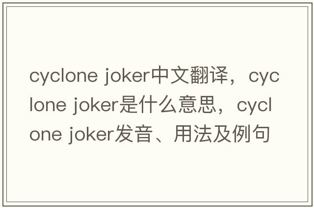 cyclone joker中文翻譯，cyclone joker是什么意思，cyclone joker發(fā)音、用法及例句
