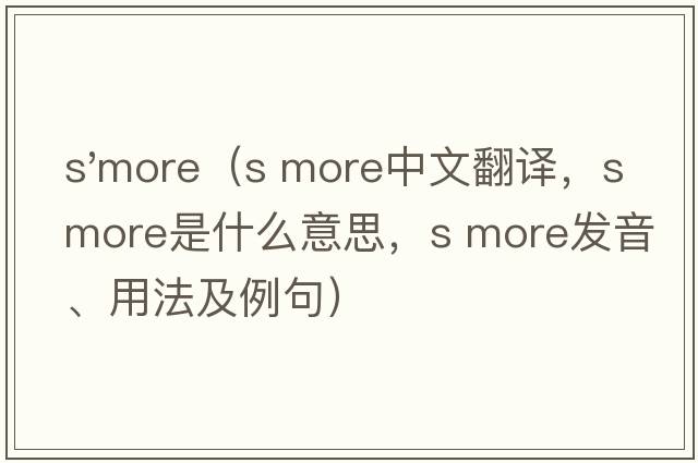 s'more（s more中文翻譯，s more是什么意思，s more發(fā)音、用法及例句）