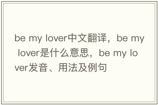 be my lover中文翻譯，be my lover是什么意思，be my lover發(fā)音、用法及例句