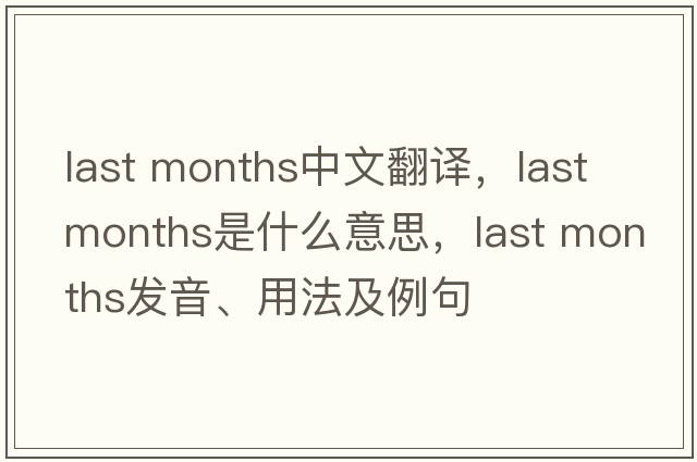 last months中文翻譯，last months是什么意思，last months發(fā)音、用法及例句