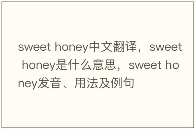 sweet honey中文翻譯，sweet honey是什么意思，sweet honey發(fā)音、用法及例句