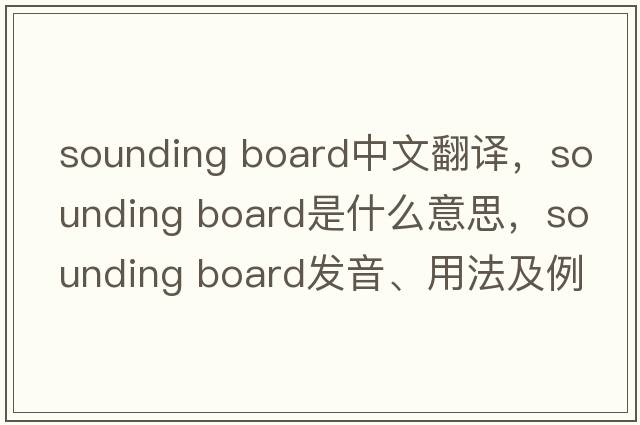 sounding board中文翻譯，sounding board是什么意思，sounding board發(fā)音、用法及例句
