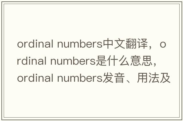 ordinal numbers中文翻譯，ordinal numbers是什么意思，ordinal numbers發(fā)音、用法及例句