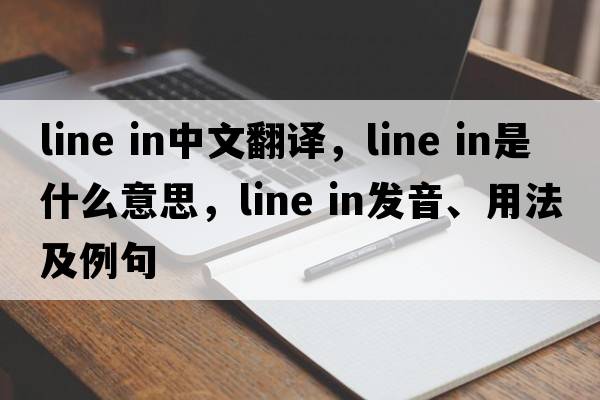 line in中文翻譯，line in是什么意思，line in發(fā)音、用法及例句