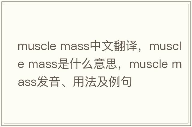 muscle mass中文翻譯，muscle mass是什么意思，muscle mass發(fā)音、用法及例句