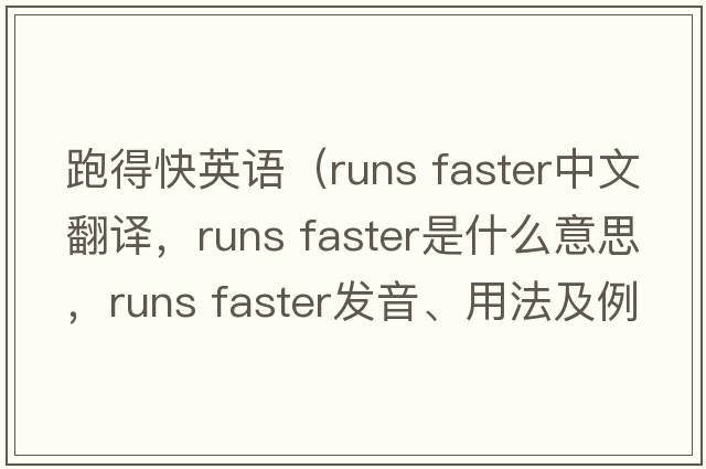 跑得快英語(yǔ)（runs faster中文翻譯，runs faster是什么意思，runs faster發(fā)音、用法及例句）