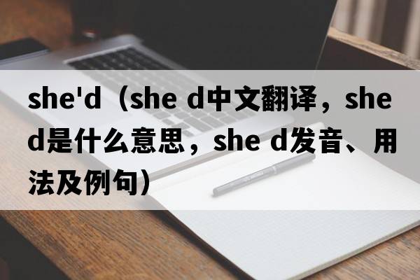she'd（she d中文翻譯，she d是什么意思，she d發(fā)音、用法及例句）