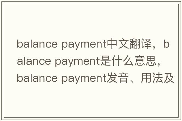 balance payment中文翻譯，balance payment是什么意思，balance payment發(fā)音、用法及例句
