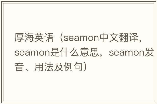 厚海英語(yǔ)（seamon中文翻譯，seamon是什么意思，seamon發(fā)音、用法及例句）