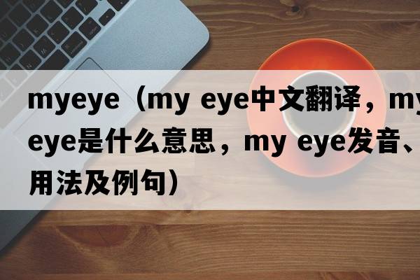 myeye（my eye中文翻譯，my eye是什么意思，my eye發(fā)音、用法及例句）