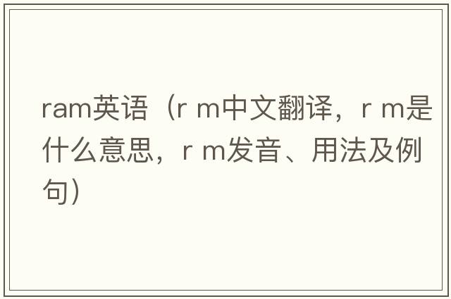 ram英語(yǔ)（R M中文翻譯，R M是什么意思，R M發(fā)音、用法及例句）